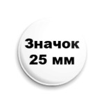  '25 мм'
