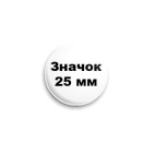 '25 мм'
