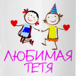 'Любимая тетя'