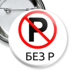Без Р