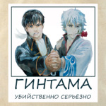 Гинтама
