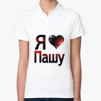 я люблю Пашу