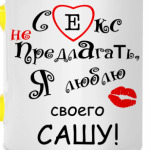 Секс не предлагать!