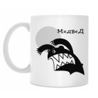 Стрррашный медвед