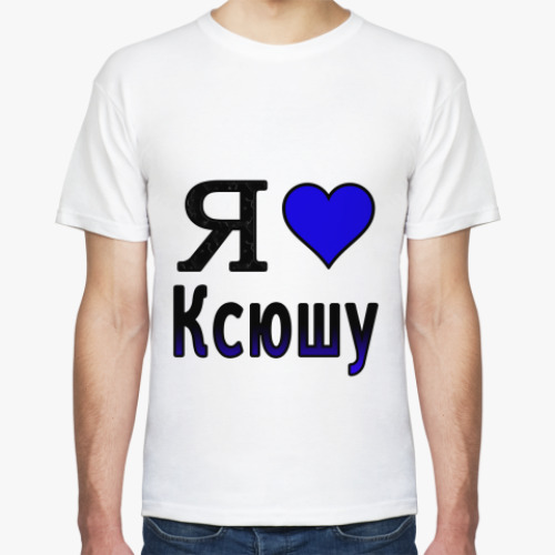 Футболка с принтом  Я люблю Ксюшу