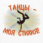 Танцы - моя стихия!