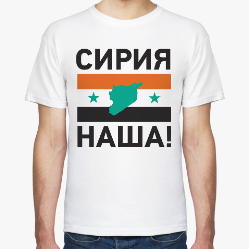 Футболка «Сирия наша!»
