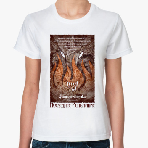 Классическая футболка Последнее Испытание