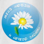 Меня любят, и нечего гадать :)