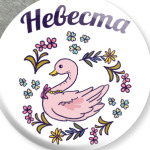 Жених и невеста парная вещь
