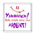 Улыбнись