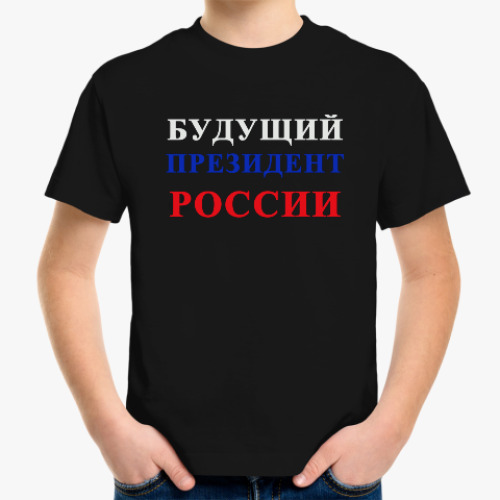 Детская футболка Будущий президент