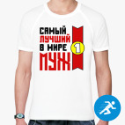 Самый лучший в мире муж