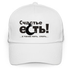 Кепка / бейсболка, белая (печать) Счастье есть!