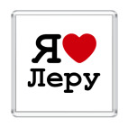 Я люблю Леру