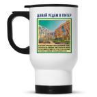 Кружка-термос