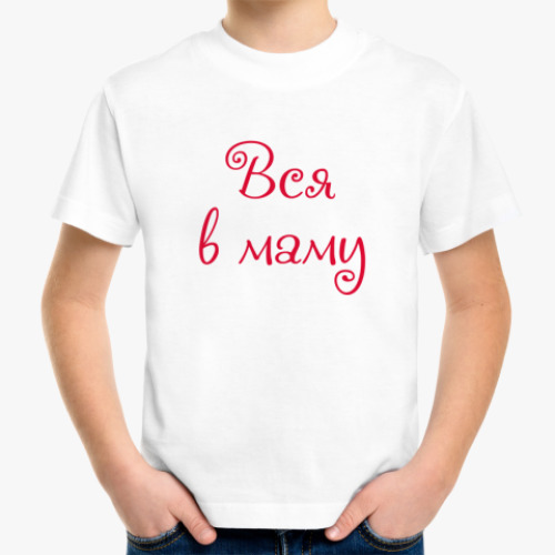 Детская футболка с принтом Вся в маму