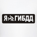 Я люблю ГИБДД