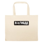 Большая сумка шоппер