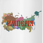 Российская Империя