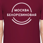 Москва белорезиновая