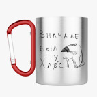 Кружка с карабином