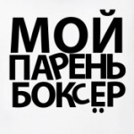 Мой парень боксёр