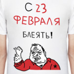 С 23 февраля блеять!