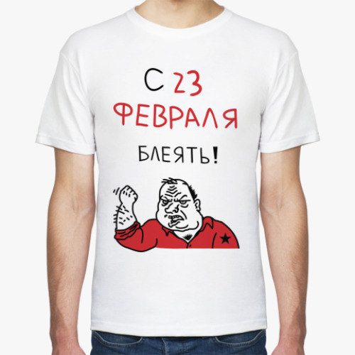 Футболка с принтом С 23 февраля блеять!