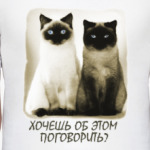 Хочешь об этом поговорить?