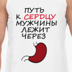 'Путь к сердцу...'