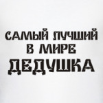 Лучший дедушка