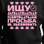 Ищу зарплатодателя