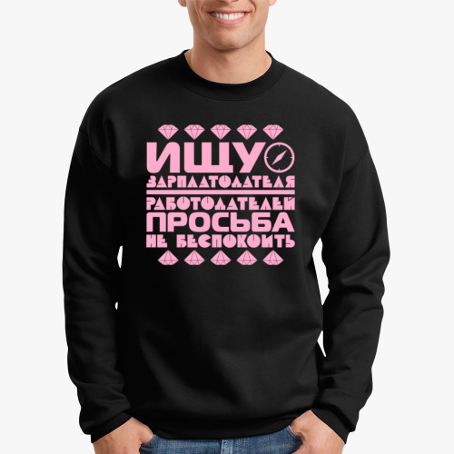 Свитшот Ищу зарплатодателя