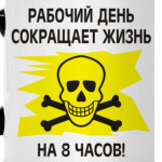 Рабочий день