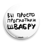 «Проглотили швабру»