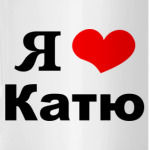 'Я люблю Катю'
