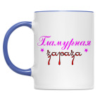 Двухцветная кружка Гламурная зараза