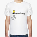 я - дизайнер
