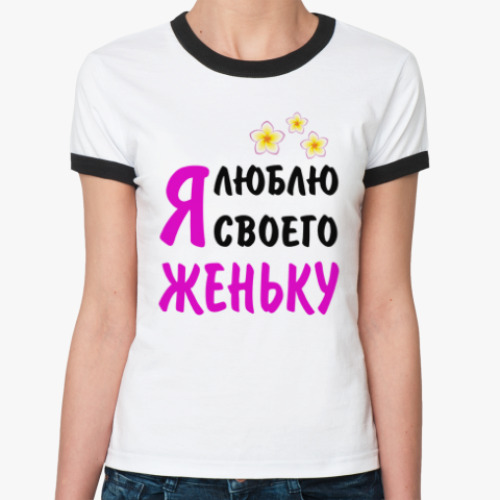 Женская футболка Ringer-T Я люблю своего Женьку