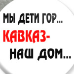 Мы дети гор...