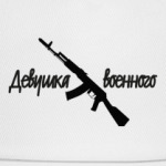 Девушка военного