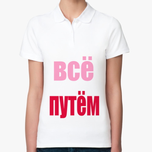 Женская рубашка поло (печать) все путем