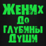 Жених до глубины души