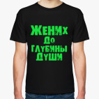 Классическая футболка Жених до глубины души