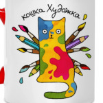 Кошка художник рисует на всём