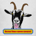 Козлы! Наше время пришло!