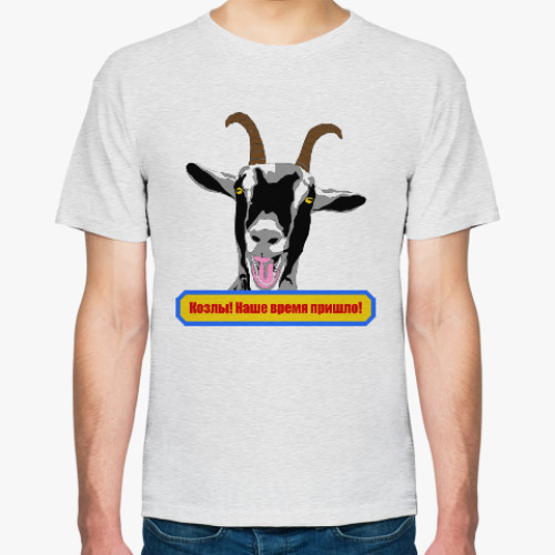 Футболка с принтом Козлы! Наше время пришло!