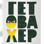 Гет Ова Хер