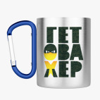 Кружка с карабином